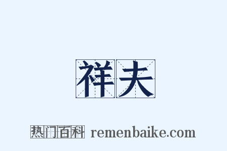 祥夫是什么意思的图片